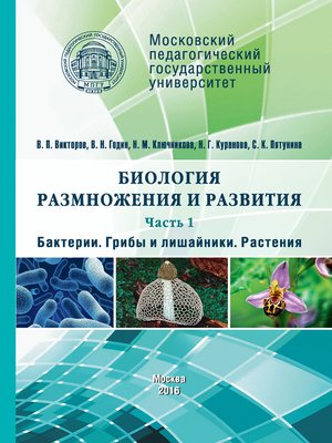 cover image of Биология размножения и развития. Часть 1. Бактерии. Грибы и лишайники. Растения